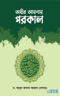 অহীর আয়নায় পরকাল