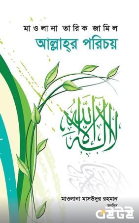 আল্লাহর পরিচয়