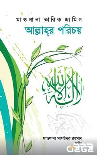 আল্লাহর পরিচয়