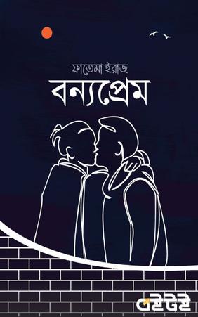 বন্যপ্রেম