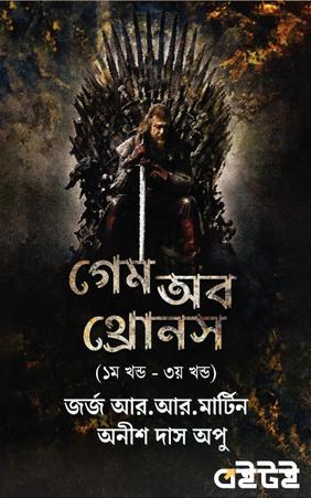 গেম অব থ্রোনস (১ম খন্ড - ৩য় খন্ড)