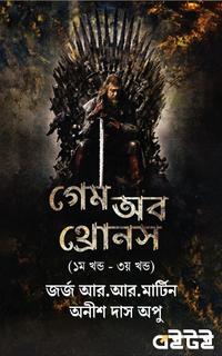 গেম অব থ্রোনস (১ম খন্ড - ৩য় খন্ড)