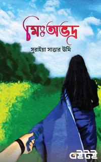 মিঃ অভদ্র