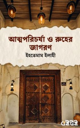 আত্মপরিচর্যা ও রুহের জাগরণ