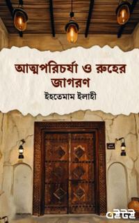 আত্মপরিচর্যা ও রুহের জাগরণ