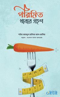 পরিমিত খাবার গ্রহণ