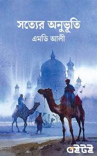 সত্যের অনুভুতি