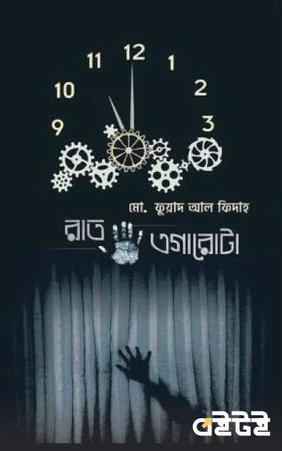 রাত এগারোটা