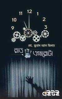 রাত এগারোটা