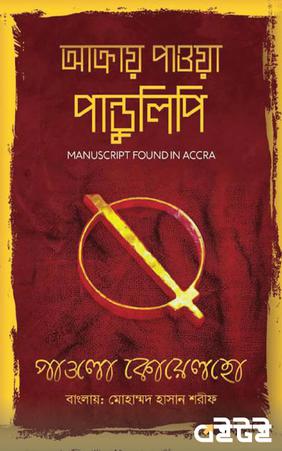 আক্রায় পাওয়া পাণ্ডুলিপি