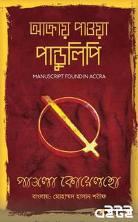 আক্রায় পাওয়া পাণ্ডুলিপি