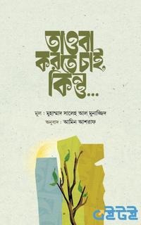 তাওবা করতে চাই,কিন্তু…