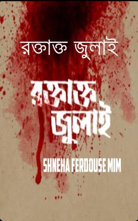 রক্তাক্ত জুলাই