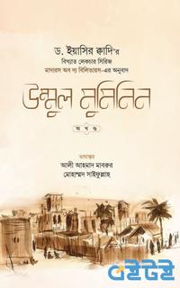 উম্মুল মুমিনিন