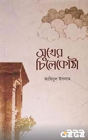 সুখের চিলেকোঠা