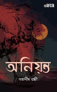 অনিয়ন্ত