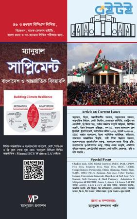 ম্যানুয়াল বিসিএস লিখিত সাপ্লিমেন্ট (বাংলাদেশ ও আন্তর্জাতিক বিষয়াবলি)