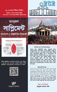 ম্যানুয়াল বিসিএস লিখিত সাপ্লিমেন্ট (বাংলাদেশ ও আন্তর্জাতিক বিষয়াবলি)