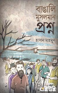 বাঙালি মুসলমান প্রশ্ন