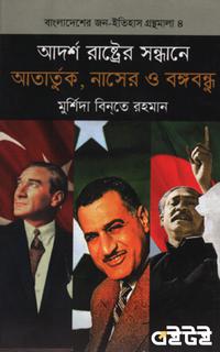 আদর্শ রাষ্ট্রের সন্ধানে আতাতুর্ক, নাসের ও বঙ্গবন্ধু