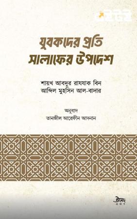 যুবকদের প্রতি সালাফের উপদেশ