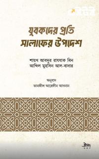 যুবকদের প্রতি সালাফের উপদেশ