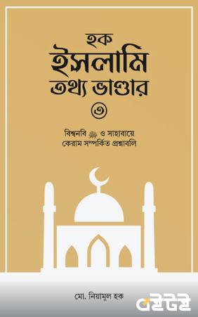 হক ইসলামি তথ্য ভান্ডার ৩