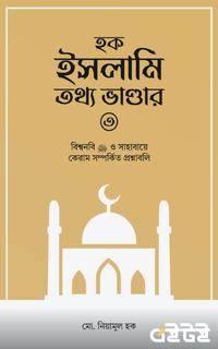 হক ইসলামি তথ্য ভান্ডার ৩