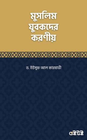 মুসলিম যুবকদের করণীয়