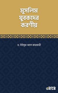 মুসলিম যুবকদের করণীয়