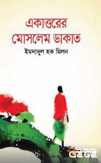 একাত্তরের মোসলেম ডাকাত