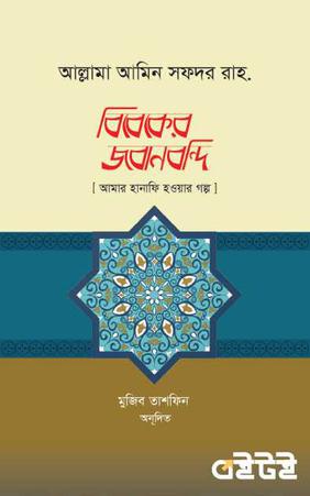 বিবেকের জবানবন্দি