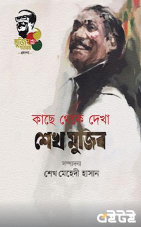 কাছে থেকে দেখা শেখ মুজিব