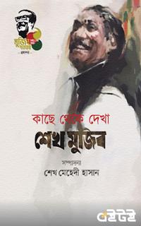 কাছে থেকে দেখা শেখ মুজিব