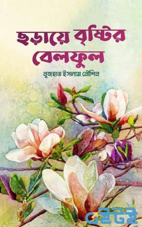 ছড়ায়ে বৃষ্টির বেলফুল