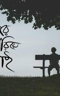 আমি বড় হয়ে গেলাম, তুমি রয়ে গেলে ১৬-তেই