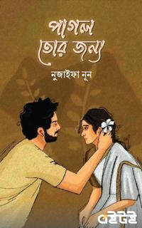 পাগল তোর জন্য