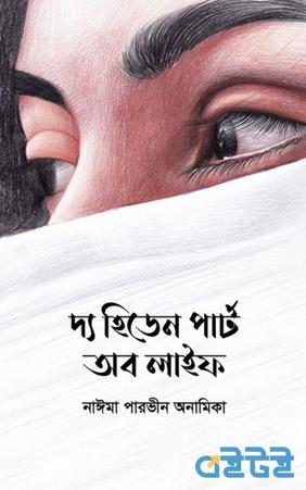 দ্য হিডেন পার্ট অব লাইফ