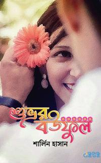 শুভ্রর বউফুল