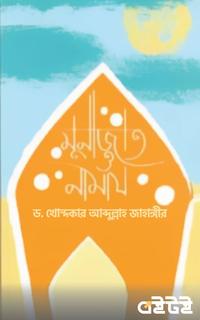 মুনাজাত ও নামায