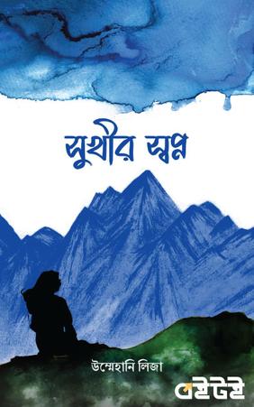 সুখীর স্বপ্ন