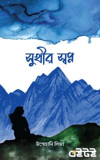 সুখীর স্বপ্ন