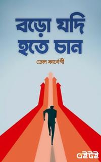 বড়ো যদি হতে চান