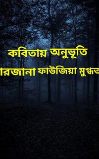 কবিতায় অনুভূতি