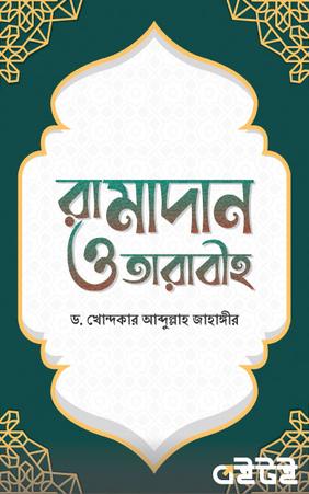রামাদান ও তারাবীহ