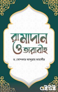 রামাদান ও তারাবীহ
