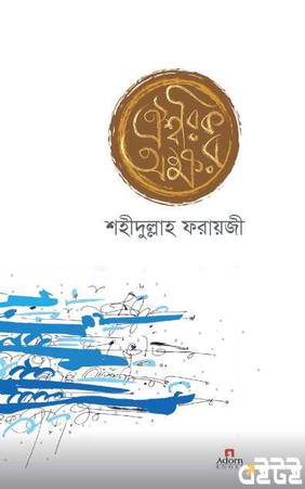 ঐশ্বরিক অক্ষর