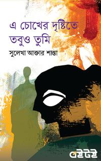 এ চোখের দৃষ্টিতে তবুও তুমি