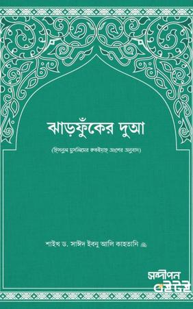 ঝাড়ফুঁকের দুআ