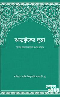 ঝাড়ফুঁকের দুআ
